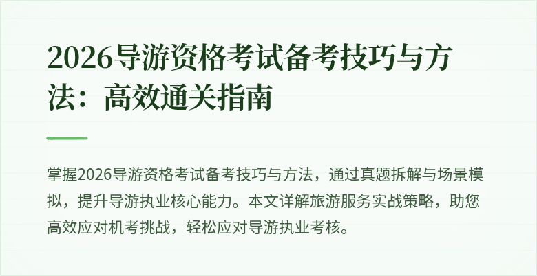 2026导游资格考试备考技巧与方法：高效通关指南