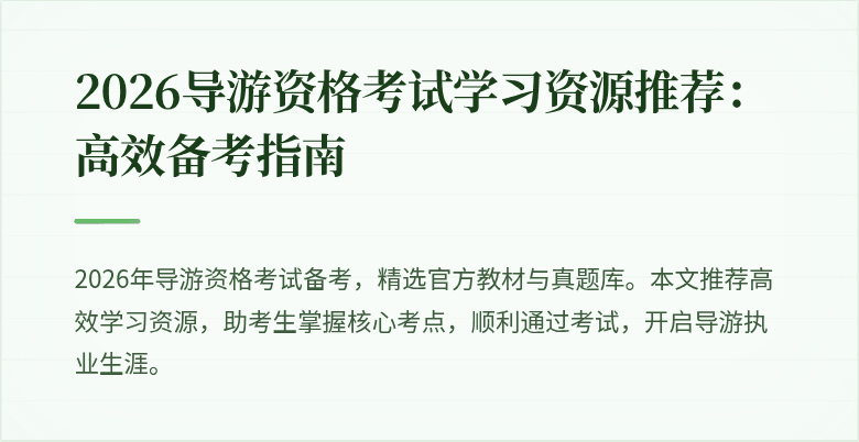 2026导游资格考试学习资源推荐:高效备考指南