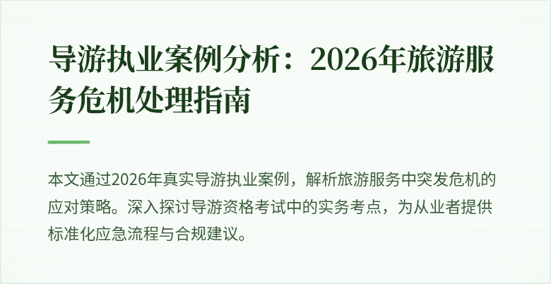 导游执业案例分析:2026年旅游服务危机处理指南