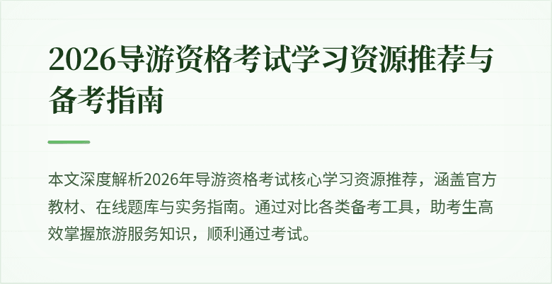 2026导游资格考试学习资源推荐与备考指南