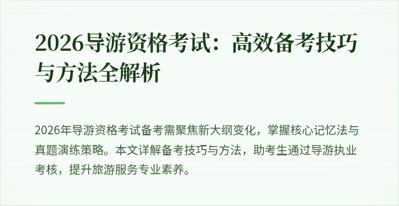 2026导游资格考试：高效备考技巧与方法全解析
