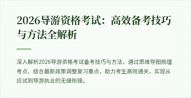 2026导游资格考试:高效备考技巧与方法全解析