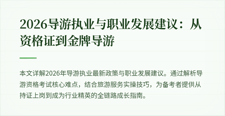 2026导游执业与职业发展建议:从资格证到金牌导游