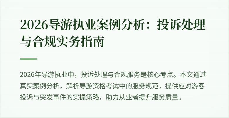 2026导游执业案例分析：投诉处理与合规实务指南