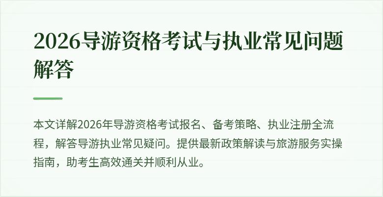 2026导游资格考试与执业常见问题解答