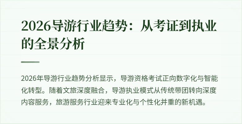 2026导游行业趋势:从考证到执业的全景分析