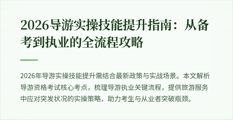 2026导游实操技能提升指南：从备考到执业的全流程攻略