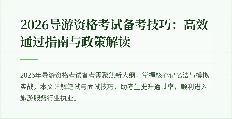 2026导游资格考试备考技巧:高效通过指南与政策解读