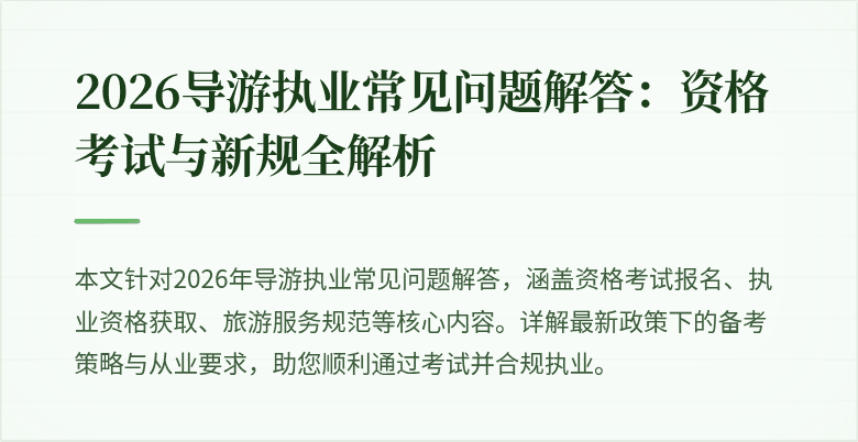 2026导游执业常见问题解答:资格考试与新规全解析