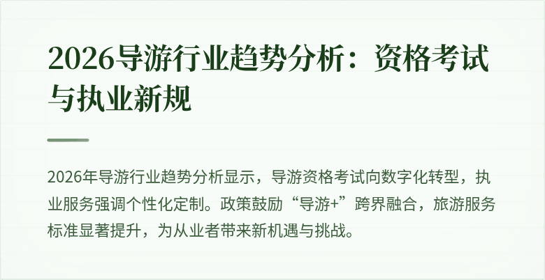 2026导游行业趋势分析:资格考试与执业新规