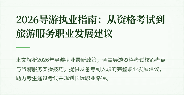 2026导游执业指南：从资格考试到旅游服务职业发展建议