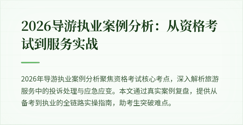 2026导游执业案例分析:从资格考试到服务实战