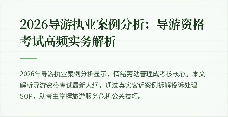 2026导游执业案例分析:导游资格考试高频实务解析