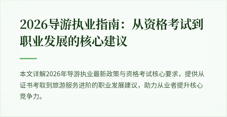 2026导游执业指南：从资格考试到职业发展的核心建议