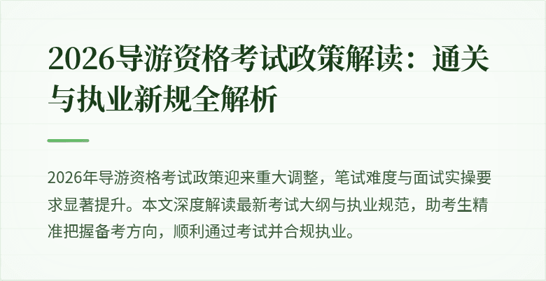 2026导游资格考试政策解读：通关与执业新规全解析