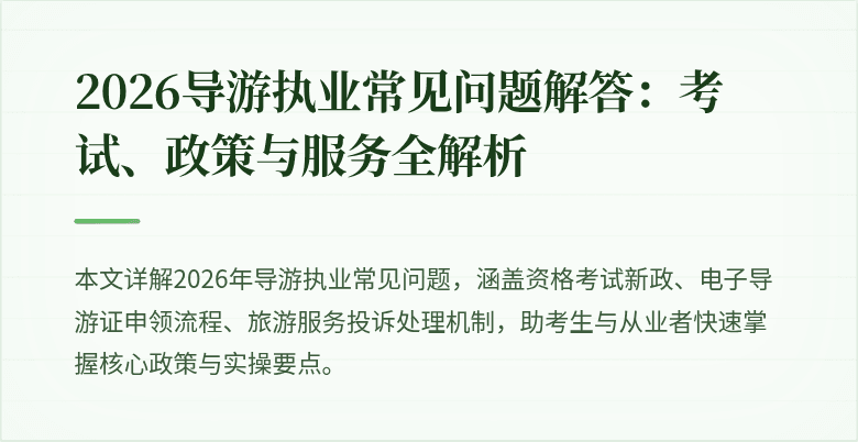 2026导游执业常见问题解答:考试、政策与服务全解析