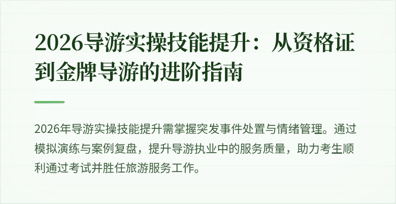 2026导游实操技能提升:从资格证到金牌导游的进阶指南