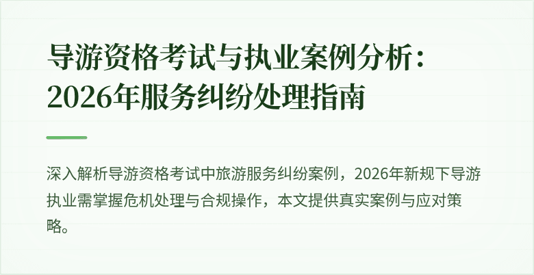 导游资格考试与执业案例分析:2026年服务纠纷处理指南