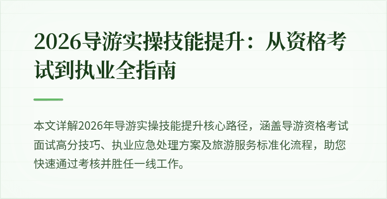 2026导游实操技能提升：从资格考试到执业全指南