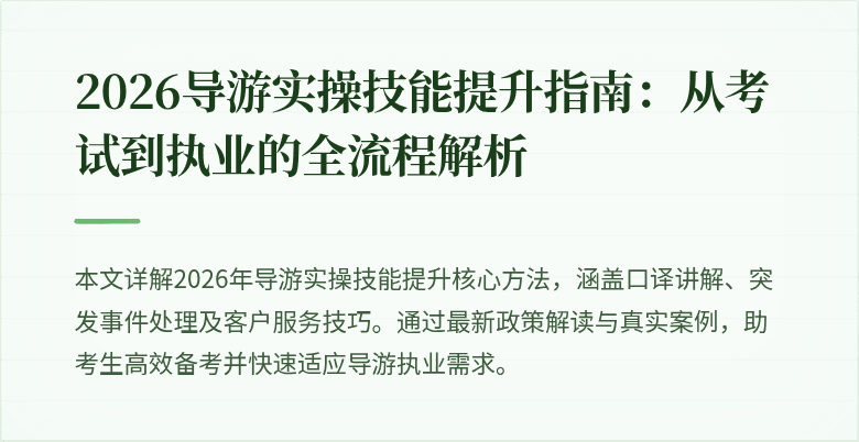 2026导游实操技能提升指南:从考试到执业的全流程解析