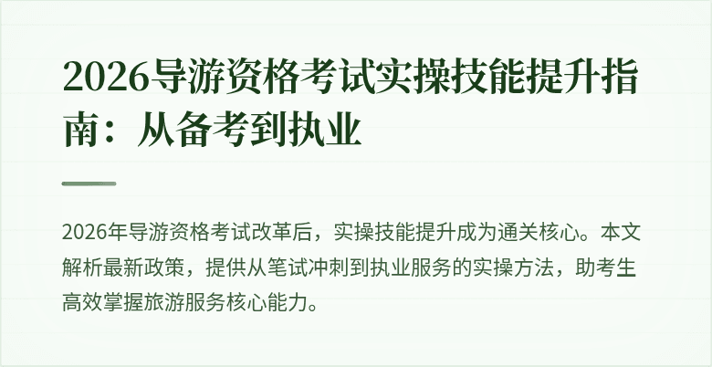 2026导游资格考试实操技能提升指南:从备考到执业