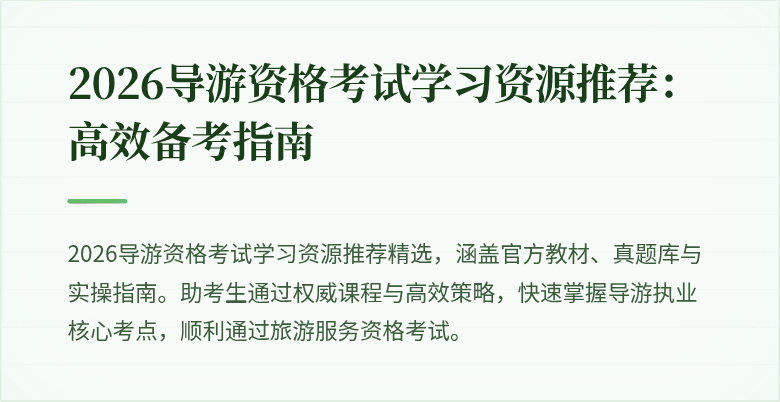 2026导游资格考试学习资源推荐:高效备考指南