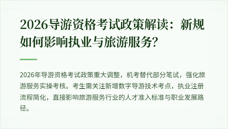 2026导游资格考试政策解读:新规如何影响执业与旅游服务?