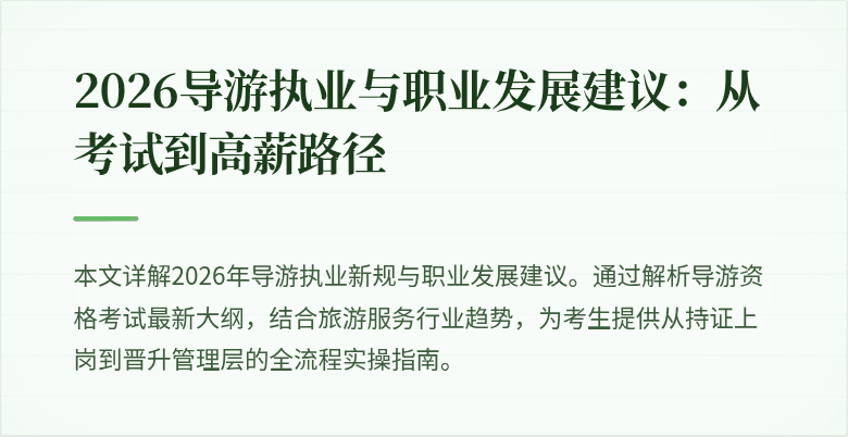 2026导游执业与职业发展建议:从考试到高薪路径