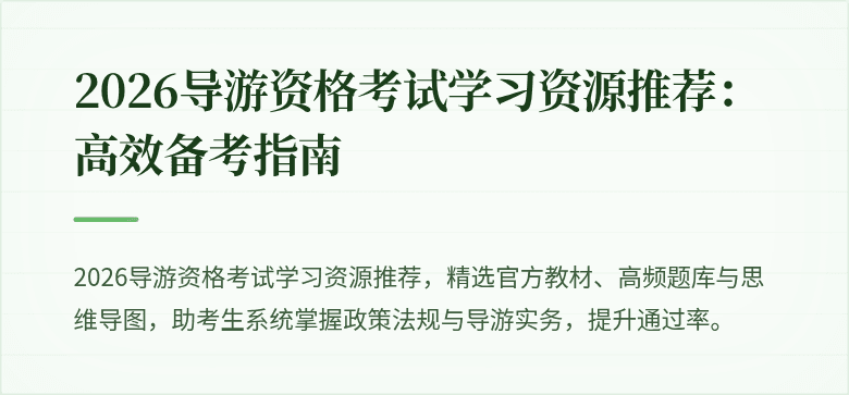 2026导游资格考试学习资源推荐：高效备考指南