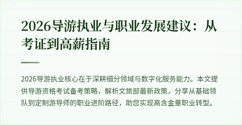 2026导游执业与职业发展建议：从考证到高薪指南