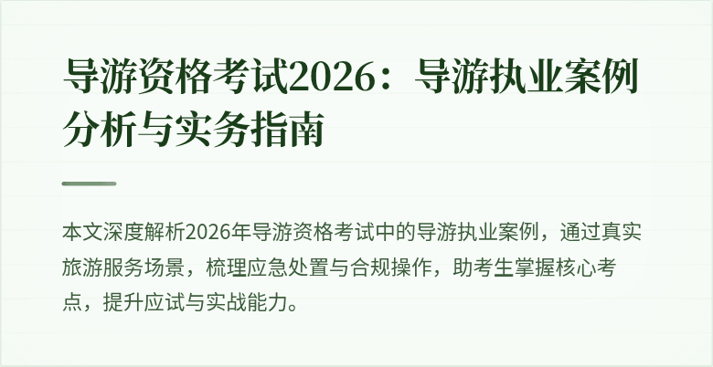 导游资格考试2026：导游执业案例分析与实务指南