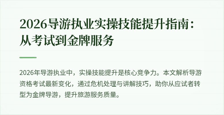 2026导游执业实操技能提升指南：从考试到金牌服务