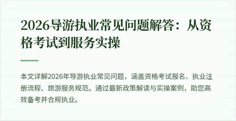 2026导游执业常见问题解答：从资格考试到服务实操