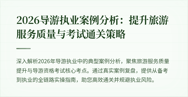 2026导游执业案例分析:提升旅游服务质量与考试通关策略