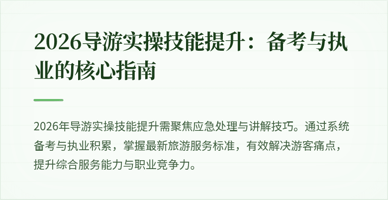 2026导游实操技能提升：备考与执业的核心指南