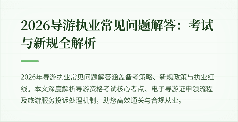 2026导游执业常见问题解答：考试与新规全解析