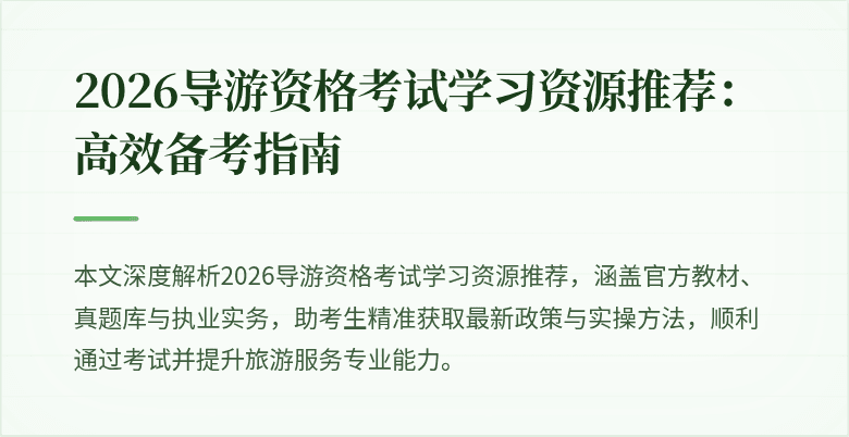 2026导游资格考试学习资源推荐：高效备考指南