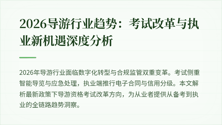 2026导游行业趋势：考试改革与执业新机遇深度分析