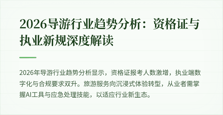 2026导游行业趋势分析：资格证与执业新规深度解读