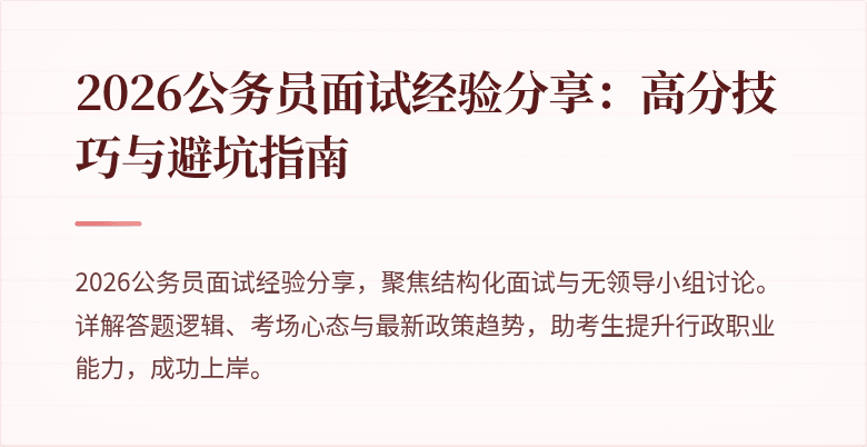 2026公务员面试经验分享：高分技巧与避坑指南