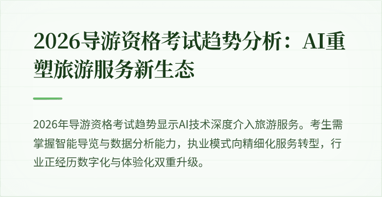 2026导游资格考试趋势分析:AI重塑旅游服务新生态
