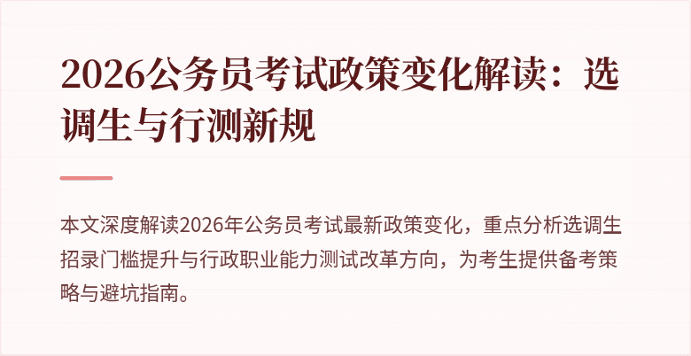 2026公务员考试政策变化解读:选调生与行测新规