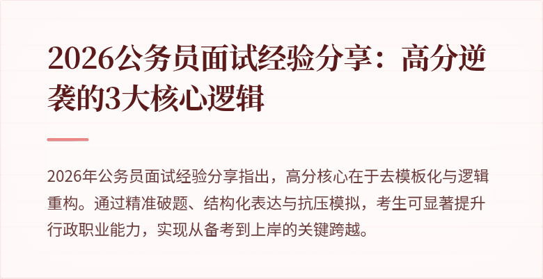2026公务员面试经验分享：高分逆袭的3大核心逻辑