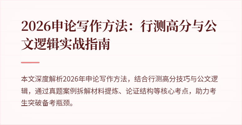 2026申论写作方法:行测高分与公文逻辑实战指南