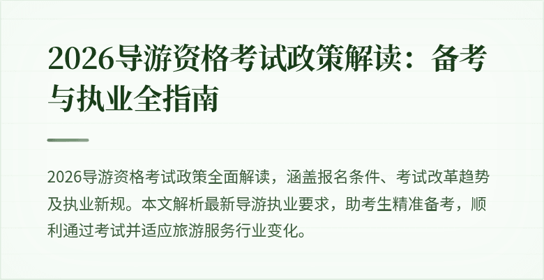 2026导游资格考试政策解读：备考与执业全指南