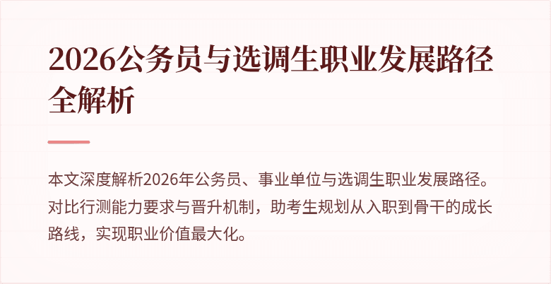 2026公务员与选调生职业发展路径全解析