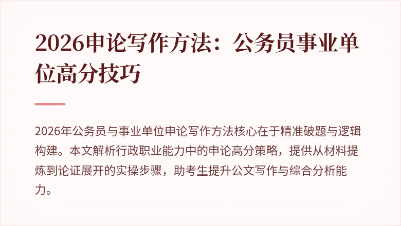 2026申论写作方法:公务员事业单位高分技巧