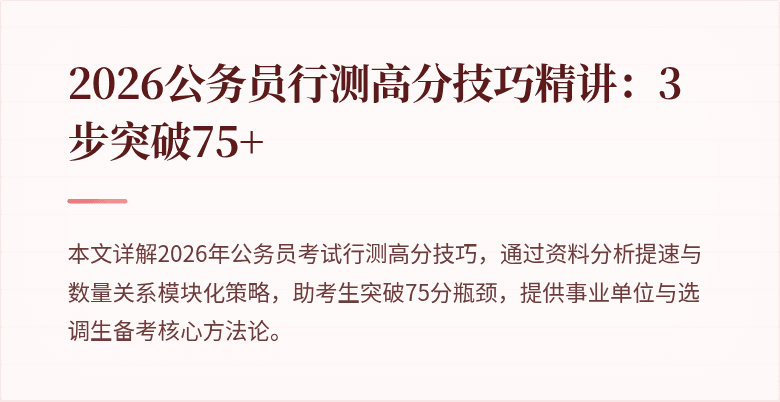 2026公务员行测高分技巧精讲:3步突破75+