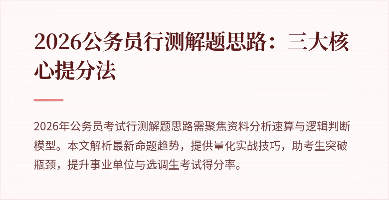 2026公务员行测解题思路:三大核心提分法