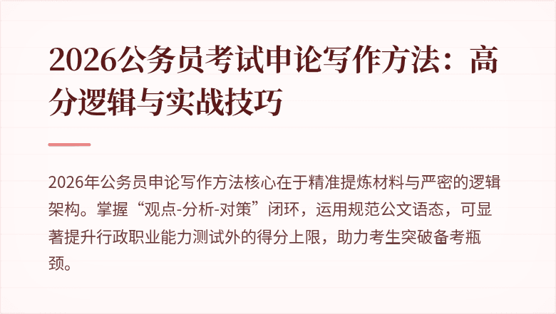 2026公务员考试申论写作方法：高分逻辑与实战技巧
